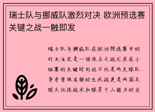 瑞士队与挪威队激烈对决 欧洲预选赛关键之战一触即发