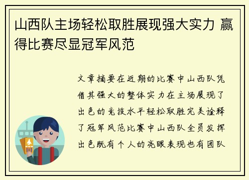 山西队主场轻松取胜展现强大实力 赢得比赛尽显冠军风范