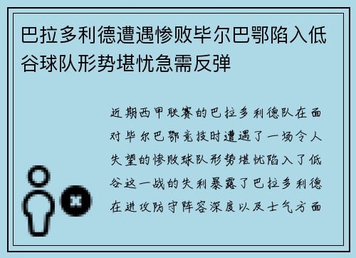 巴拉多利德遭遇惨败毕尔巴鄂陷入低谷球队形势堪忧急需反弹