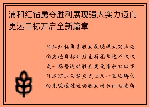 浦和红钻勇夺胜利展现强大实力迈向更远目标开启全新篇章