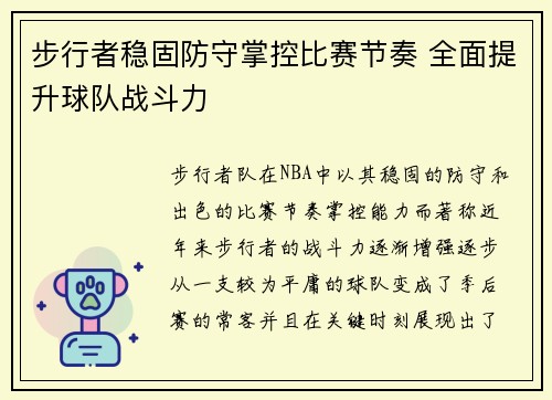 步行者稳固防守掌控比赛节奏 全面提升球队战斗力