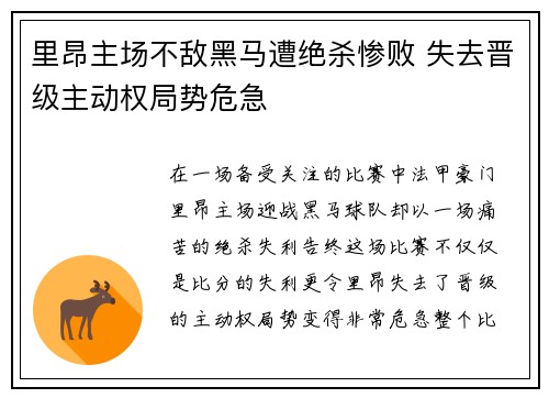 里昂主场不敌黑马遭绝杀惨败 失去晋级主动权局势危急