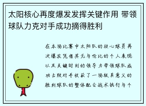 太阳核心再度爆发发挥关键作用 带领球队力克对手成功摘得胜利