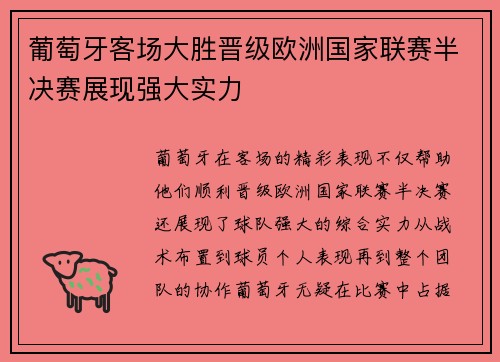 葡萄牙客场大胜晋级欧洲国家联赛半决赛展现强大实力