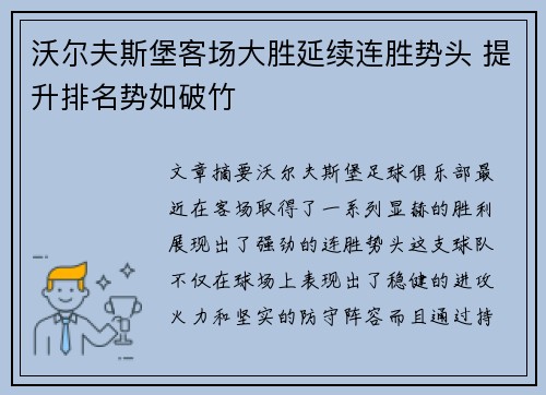 沃尔夫斯堡客场大胜延续连胜势头 提升排名势如破竹