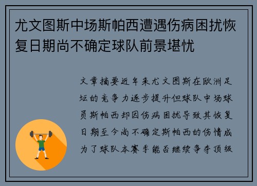 尤文图斯中场斯帕西遭遇伤病困扰恢复日期尚不确定球队前景堪忧