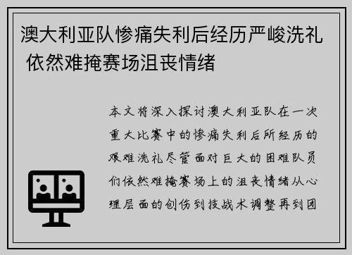 澳大利亚队惨痛失利后经历严峻洗礼 依然难掩赛场沮丧情绪