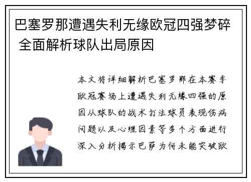 巴塞罗那遭遇失利无缘欧冠四强梦碎 全面解析球队出局原因