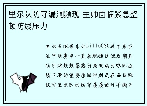 里尔队防守漏洞频现 主帅面临紧急整顿防线压力