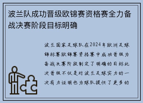 波兰队成功晋级欧锦赛资格赛全力备战决赛阶段目标明确