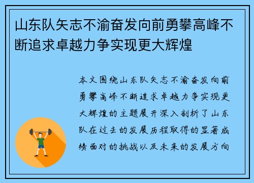 山东队矢志不渝奋发向前勇攀高峰不断追求卓越力争实现更大辉煌