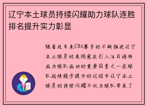 辽宁本土球员持续闪耀助力球队连胜排名提升实力彰显
