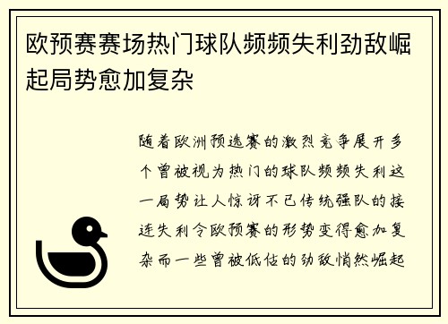 欧预赛赛场热门球队频频失利劲敌崛起局势愈加复杂