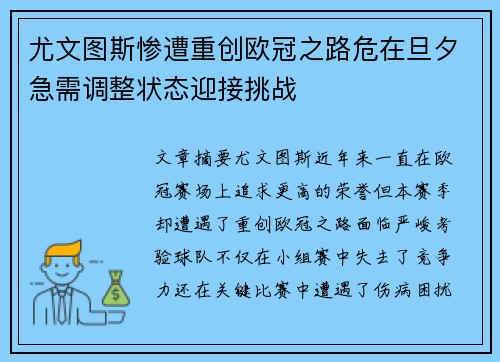 尤文图斯惨遭重创欧冠之路危在旦夕急需调整状态迎接挑战