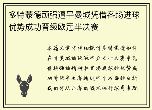 多特蒙德顽强逼平曼城凭借客场进球优势成功晋级欧冠半决赛