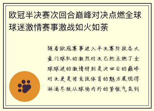 欧冠半决赛次回合巅峰对决点燃全球球迷激情赛事激战如火如荼