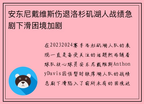 安东尼戴维斯伤退洛杉矶湖人战绩急剧下滑困境加剧