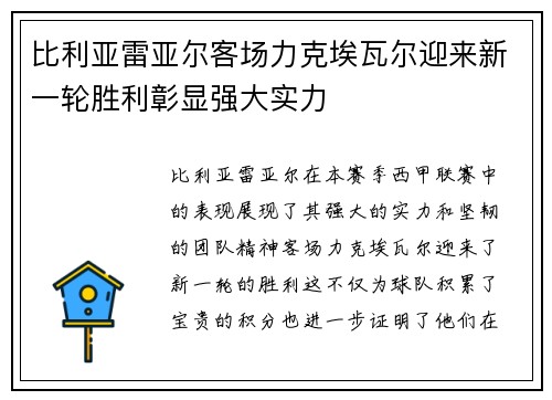 比利亚雷亚尔客场力克埃瓦尔迎来新一轮胜利彰显强大实力