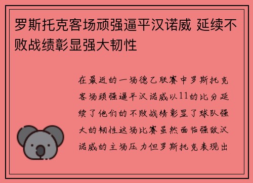 罗斯托克客场顽强逼平汉诺威 延续不败战绩彰显强大韧性