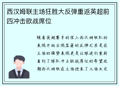 西汉姆联主场狂胜大反弹重返英超前四冲击欧战席位