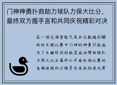 门神神勇扑救助力球队力保大比分，最终双方握手言和共同庆祝精彩对决