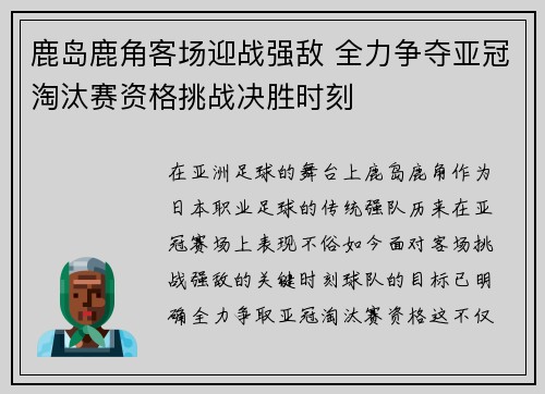 鹿岛鹿角客场迎战强敌 全力争夺亚冠淘汰赛资格挑战决胜时刻