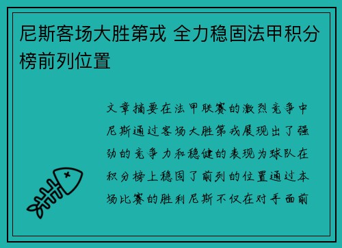 尼斯客场大胜第戎 全力稳固法甲积分榜前列位置