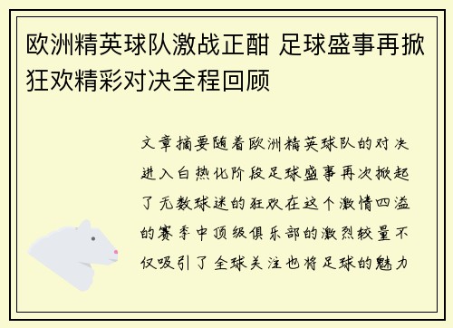 欧洲精英球队激战正酣 足球盛事再掀狂欢精彩对决全程回顾
