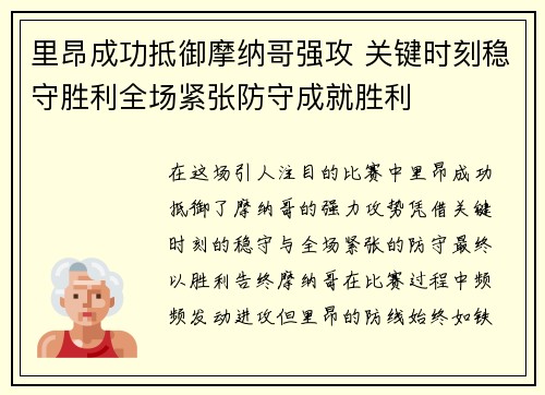 里昂成功抵御摩纳哥强攻 关键时刻稳守胜利全场紧张防守成就胜利