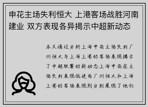 申花主场失利恒大 上港客场战胜河南建业 双方表现各异揭示中超新动态
